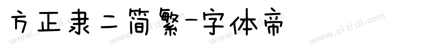 方正隶二简繁字体转换