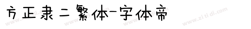方正隶二繁体字体转换