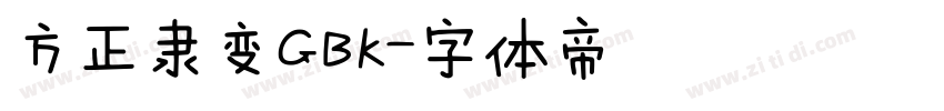 方正隶变GBK字体转换