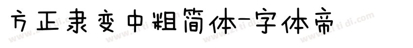 方正隶变中粗简体字体转换
