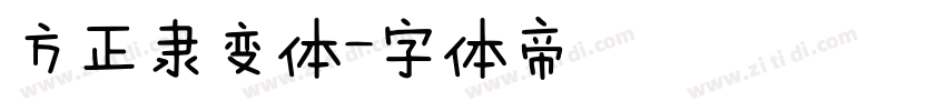 方正隶变体字体转换
