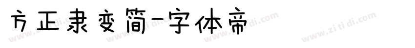方正隶变简字体转换