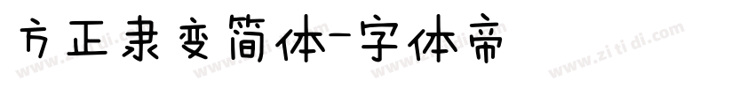 方正隶变简体字体转换