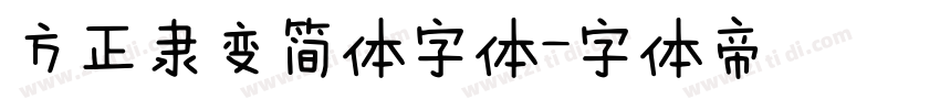 方正隶变简体字体字体转换