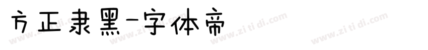 方正隶黑字体转换