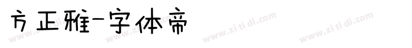 方正雅字体转换