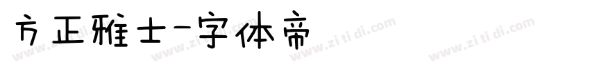 方正雅士字体转换