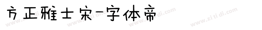 方正雅士宋字体转换