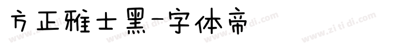 方正雅士黑字体转换