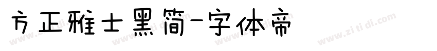 方正雅士黑简字体转换