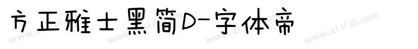 方正雅士黑简D字体转换