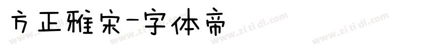 方正雅宋字体转换