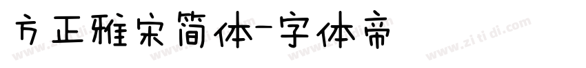 方正雅宋简体字体转换