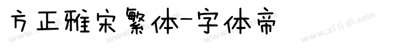 方正雅宋繁体字体转换