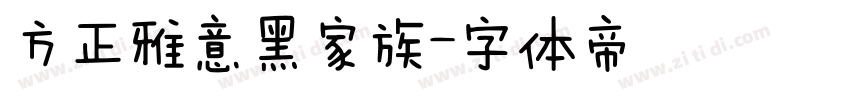 方正雅意黑家族字体转换