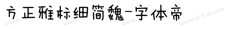 方正雅标细简魏字体转换