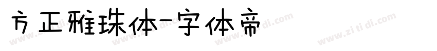 方正雅珠体字体转换
