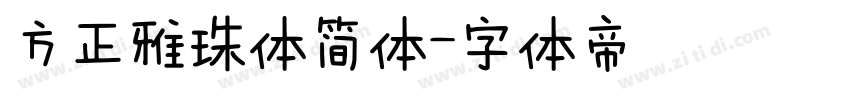 方正雅珠体简体字体转换