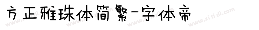 方正雅珠体简繁字体转换