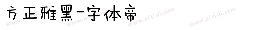 方正雅黑字体转换