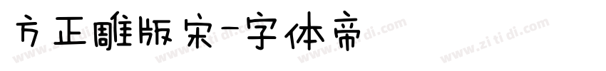 方正雕版宋字体转换