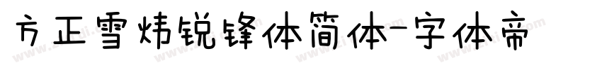 方正雪炜锐锋体简体字体转换
