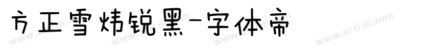 方正雪炜锐黑字体转换