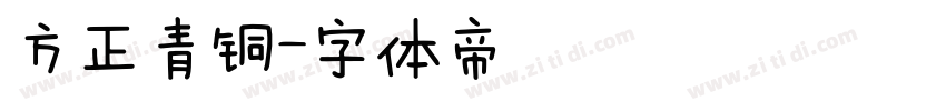方正青铜字体转换