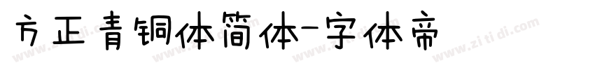 方正青铜体简体字体转换