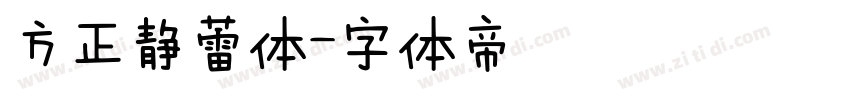 方正静蕾体字体转换