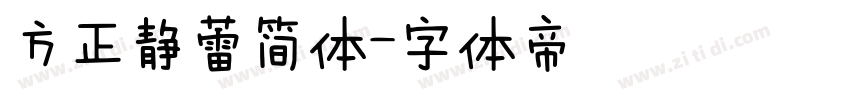 方正静蕾简体字体转换