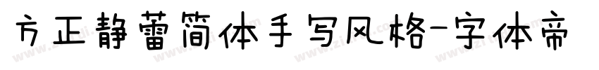 方正静蕾简体手写风格字体转换
