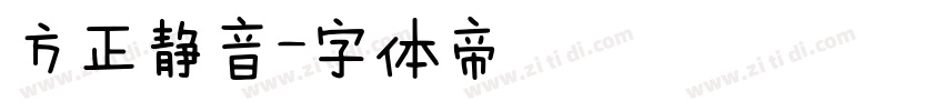 方正静音字体转换