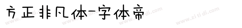 方正非凡体字体转换