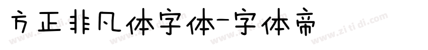 方正非凡体字体字体转换