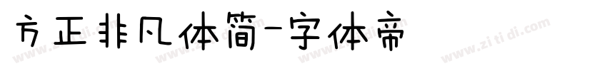 方正非凡体简字体转换