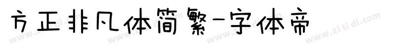 方正非凡体简繁字体转换