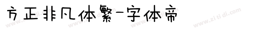方正非凡体繁字体转换