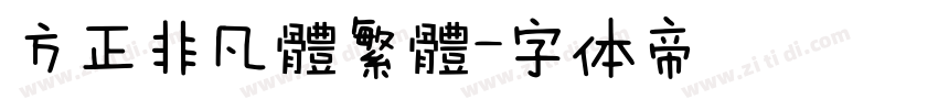 方正非凡體繁體字体转换