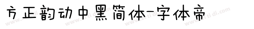 方正韵动中黑简体字体转换