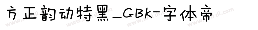 方正韵动特黑_GBK字体转换