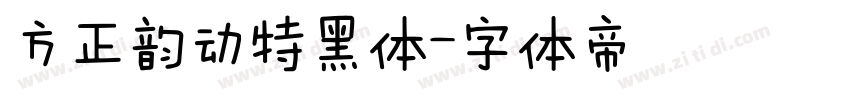 方正韵动特黑体字体转换