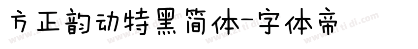 方正韵动特黑简体字体转换
