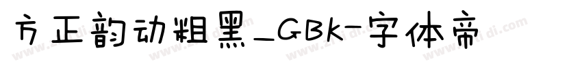 方正韵动粗黑_GBK字体转换