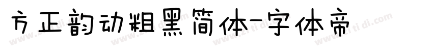 方正韵动粗黑简体字体转换