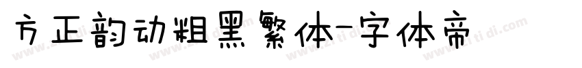 方正韵动粗黑繁体字体转换