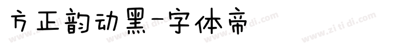 方正韵动黑字体转换