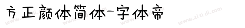 方正颜体简体字体转换