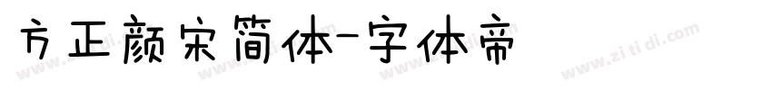 方正颜宋简体字体转换