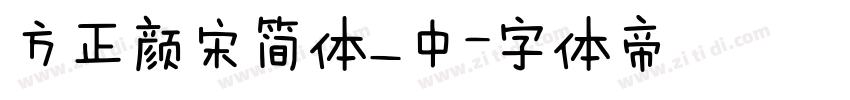 方正颜宋简体_中字体转换